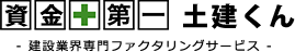 資金第一 土建くん｜建設業界専門ファクタリングサービス
