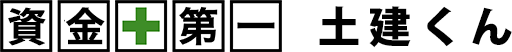 資金第一 土建くん