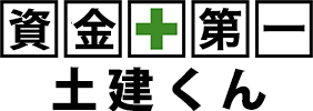 資金第一 土建くん