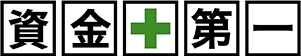 資金第一