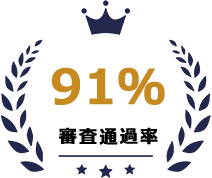 審査通過率91%